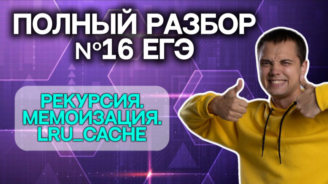 №16 ЕГЭ информатика. Полный разбор | Рекурсия в Python, мемоизация, LRU_CACHE смотреть онлайн