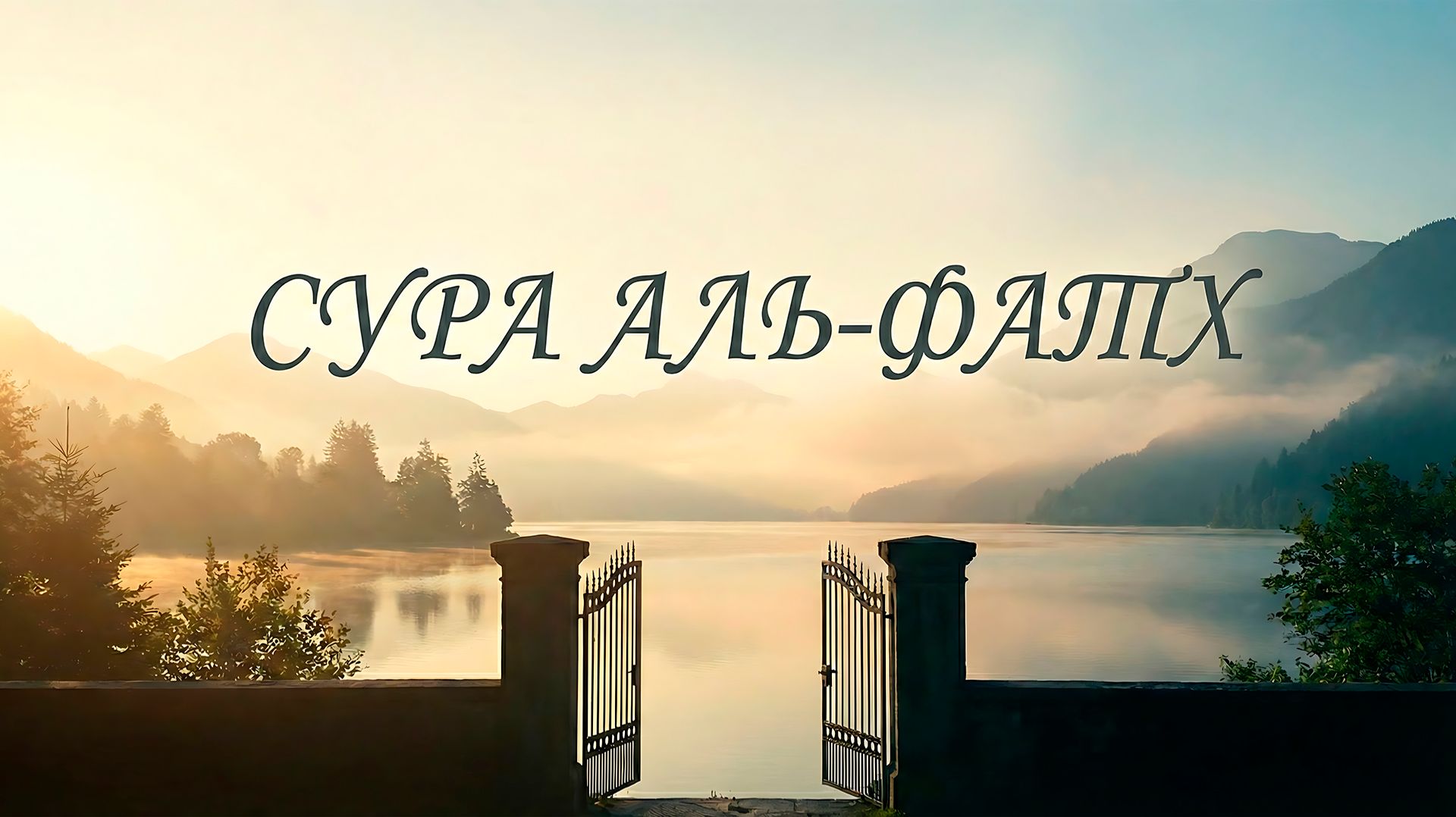 Сура Аль-Фатх