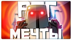 РПГ МЕЧТЫ - МОНТАЖ | AI DUNGEON (РУДИ, САСИДЖ)