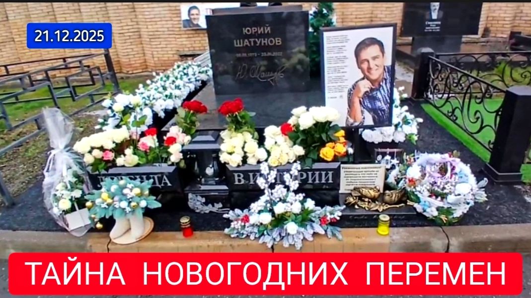 Тихое преображение: как украсили место упокоения Юрия Шатунова к Новому году смотреть онлайн