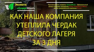 Как мы утеплили чердак быстро и качественно | Видео монтажа минваты Технониколь BW