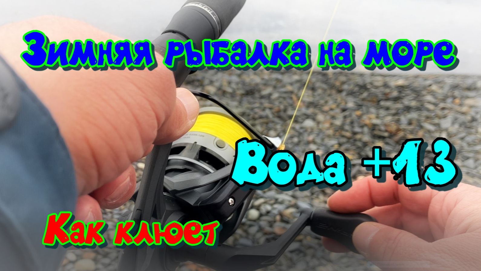 Рыбачим в Чёрном море ЗИМОЙ! Как клюёт при +13°C? смотреть онлайн