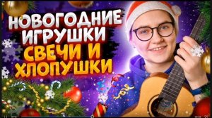 песня новогодние игрушки