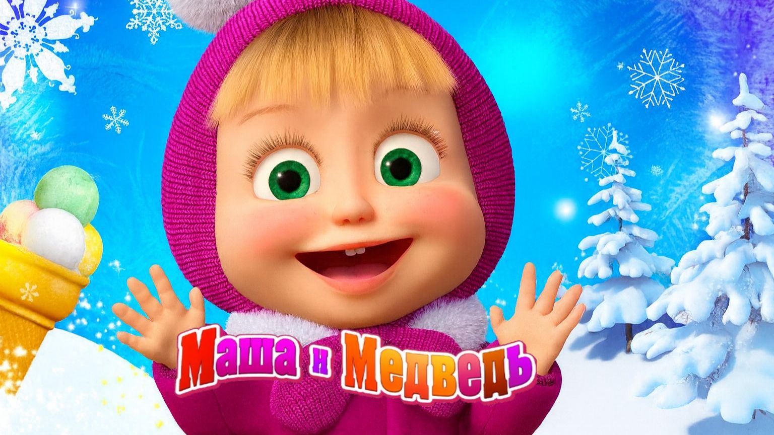 Маша и Медведь — Мультфильм для Детей｜ Играем с Машей и Медведем | Развивающая Игра смотреть онлайн