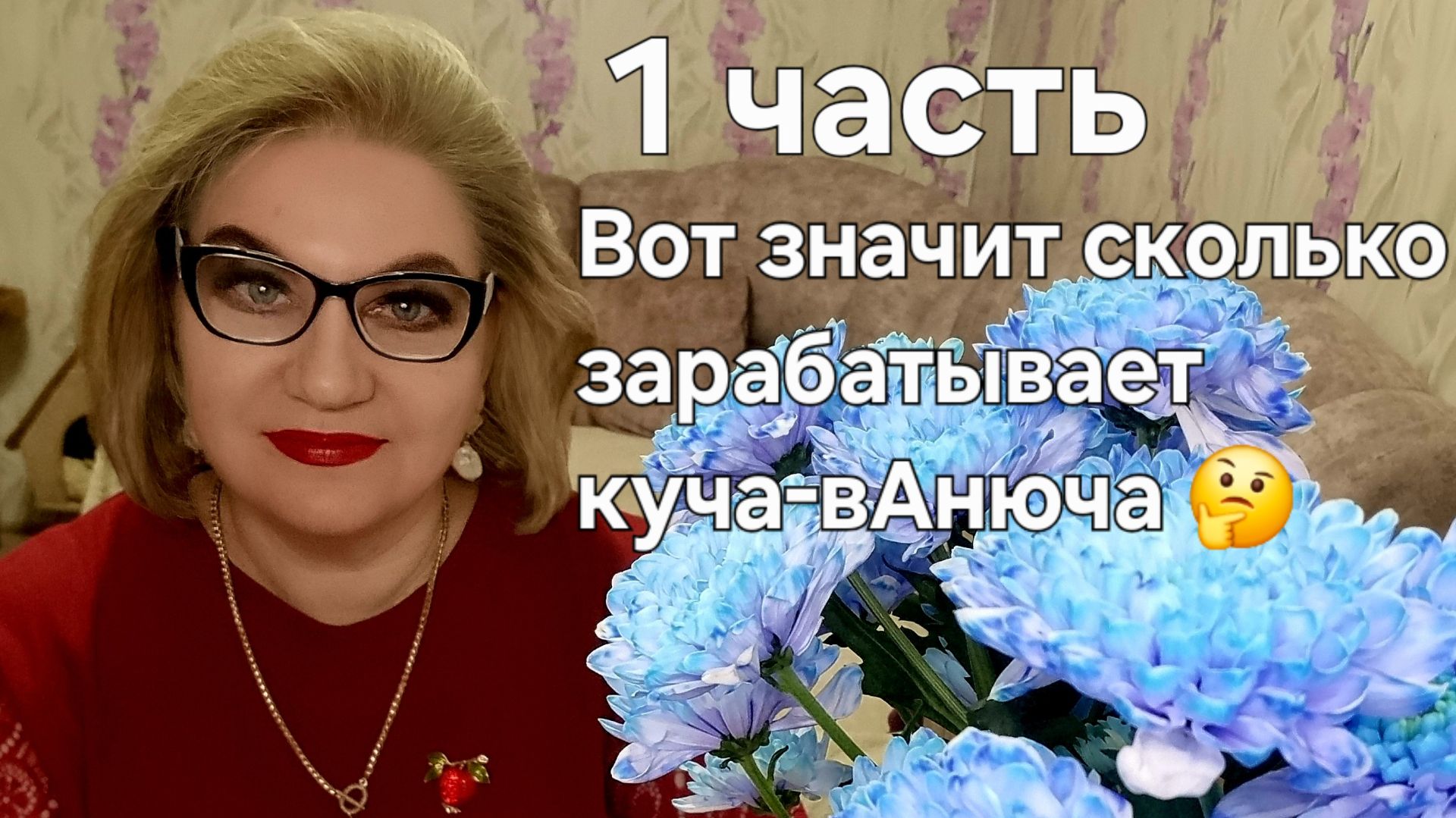 Вот значит сколько зарабатывает куча-вАнюча🤔 смотреть онлайн
