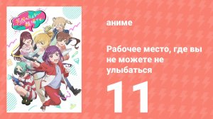 Рабочее место, где вы не можете не улыбаться 11 серия (аниме-сериал, 2025)