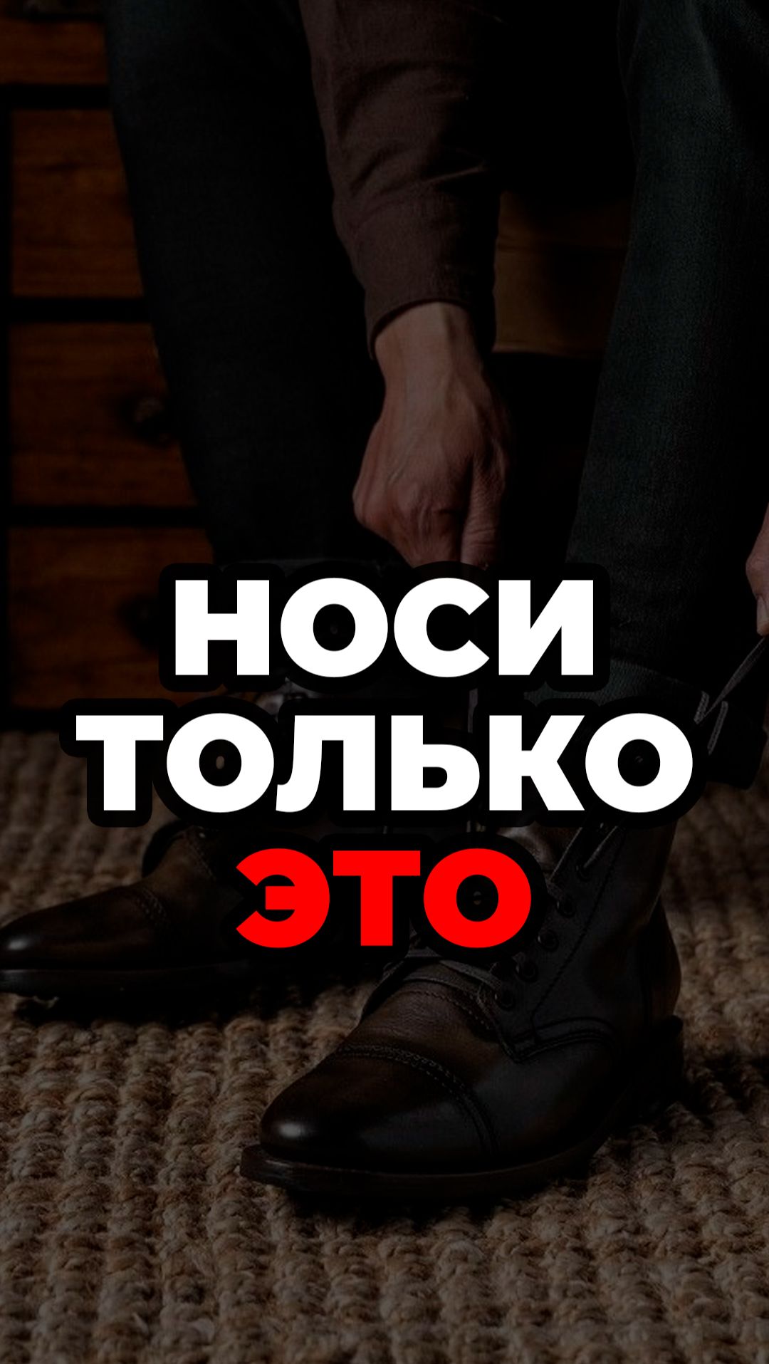 Носи Только Это #александрсамсонов #ботинки #классика #стильныемужчины #мужскойстиль смотреть онлайн