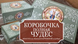 Делаю КРАСОТУ из обычной КАРТОННОЙ КОРОБКИ! - Декупаж - МК - Декорирование картонной коробки