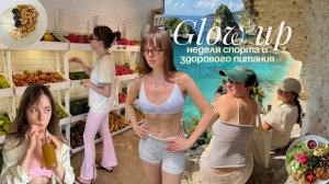 Неделя ПП // мое питание, тренировки и полезные привычки