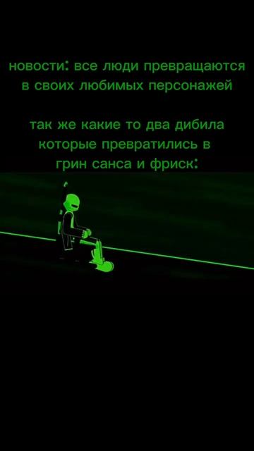 все люди превращаются в своих любимых персонажей #undertale #sans #frisk #greensans #fight #meme