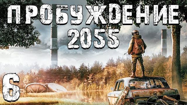 S.T.A.L.K.E.R. Пробуждение 2055 #6. Квартира Иннокентия смотреть онлайн