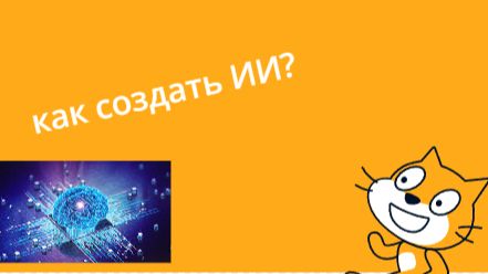 как сделать искусственный интеллект в Scratch? (туториал)