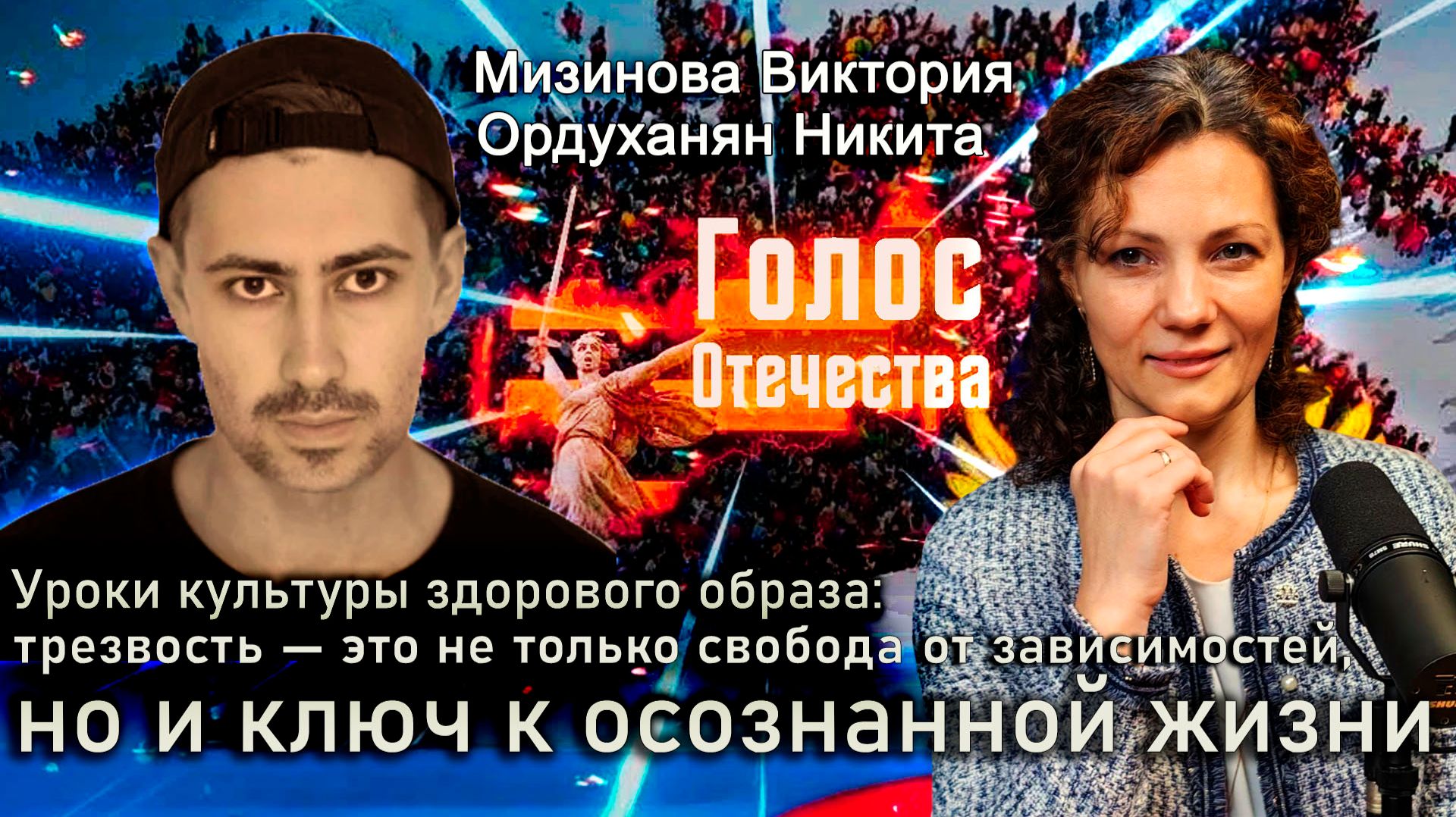 Трезвость—это не только свобода от зависимостей,но и ключ к осознанной жизни-Мизинова В,Ордуханян Н. смотреть онлайн