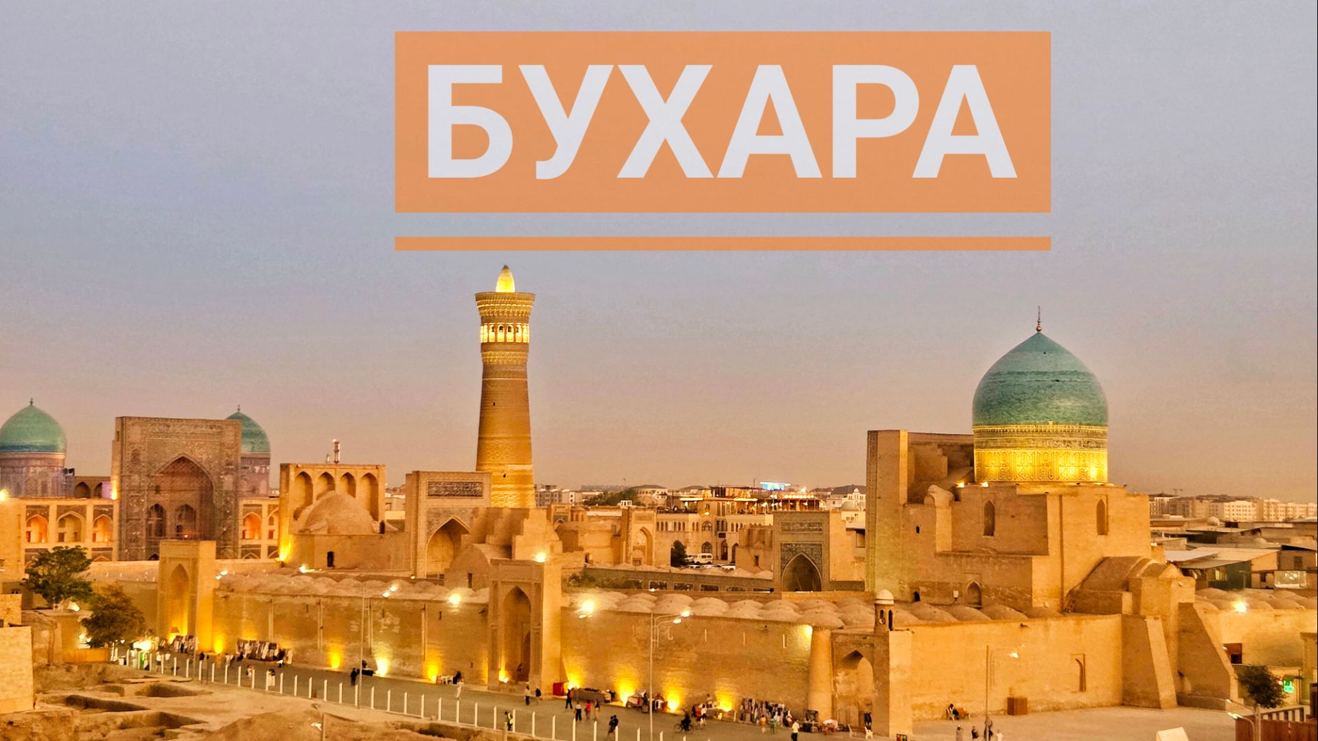 Бухара. Узбекистан.