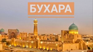 Бухара. Узбекистан.