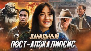 Грехо Обзор Фоллаут /  Fallout  (1 сезон)