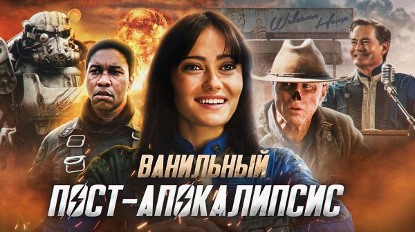 Грехо Обзор Фоллаут / Fallout (1 сезон)