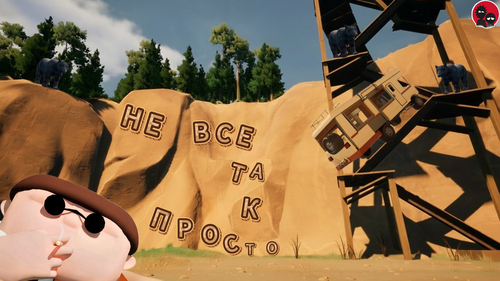 Нашествие медведей (RV There Yet?)