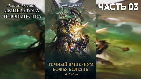 Warhammer 40k Аудиокнига | Тёмный Империум: Божья болезнь | ФИНАЛ | Гай Хейли | (2021) by Gidra