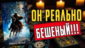 Что он действительно думает о тебе сегодня Его мысли ❤️ таро расклад  ❤️ онлайн гадание