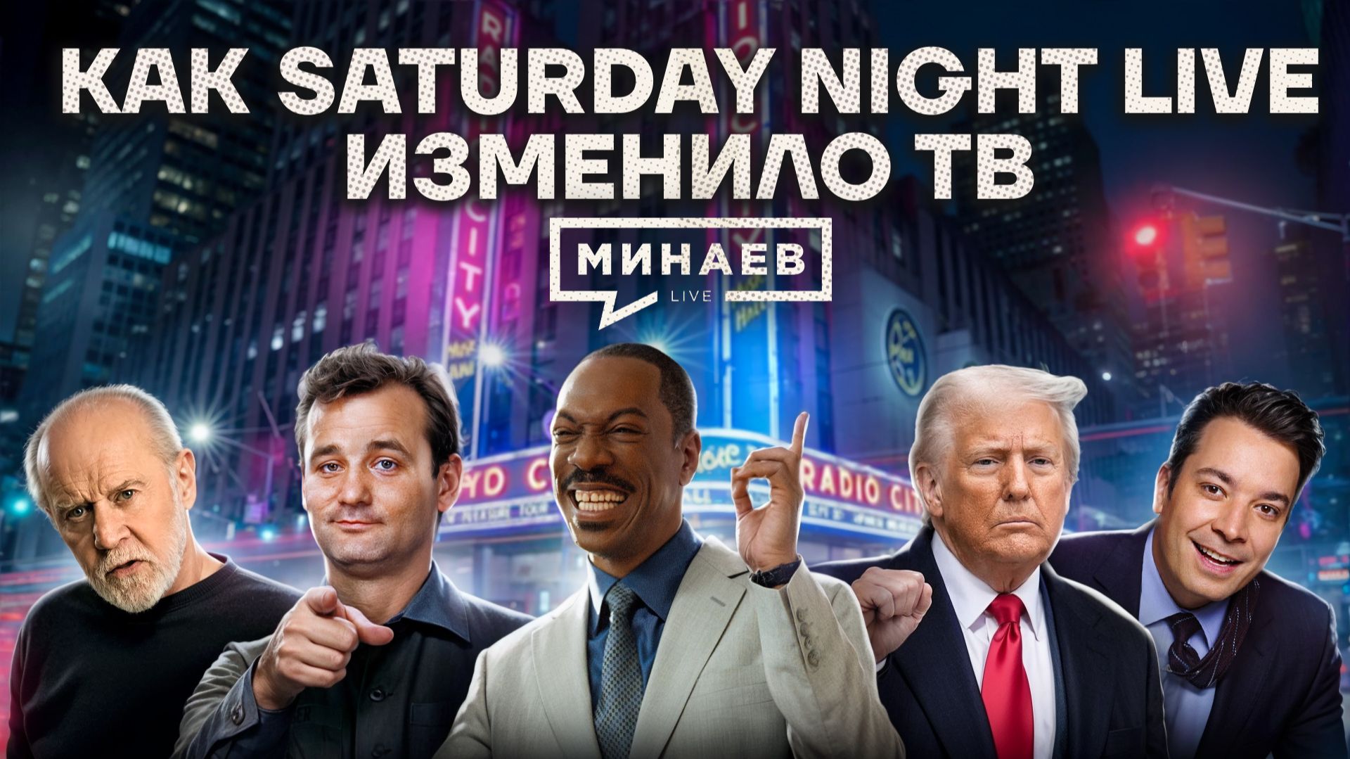 Почему политики боятся шоу Saturday Night Live / История юмора / МИНАЕВ