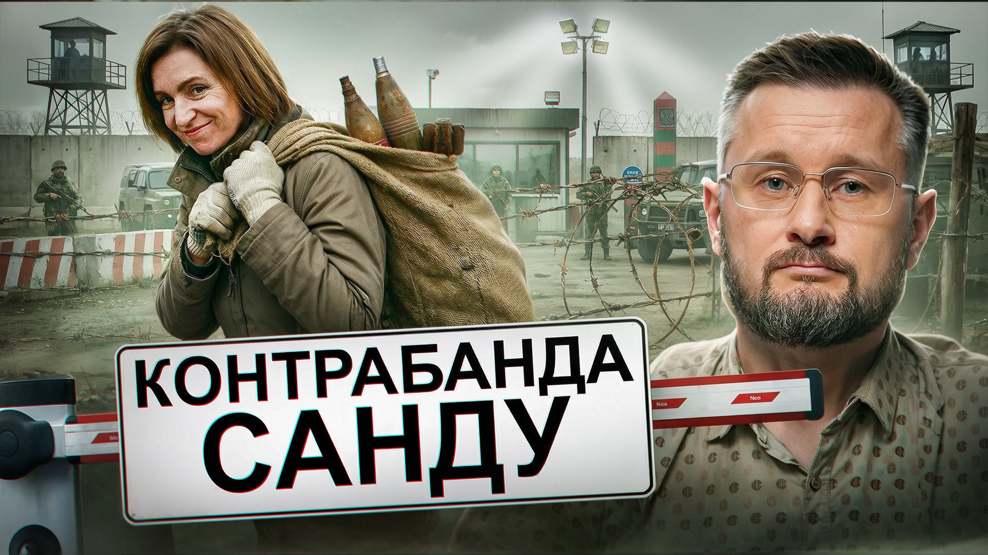 САНДУ - ОРУЖЕЙНАЯ ПРИНЦЕССА// КОНТРАБАНДА ОРУЖИЯ ЧЕРЕЗ МОЛДОВУ! смотреть онлайн