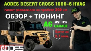 AODES DESERT CROSS 1000 6HVAC СТОИТ ЛИ ТОГО? ОБЗОР + ТЮНИНГ в AVER's GARAGE