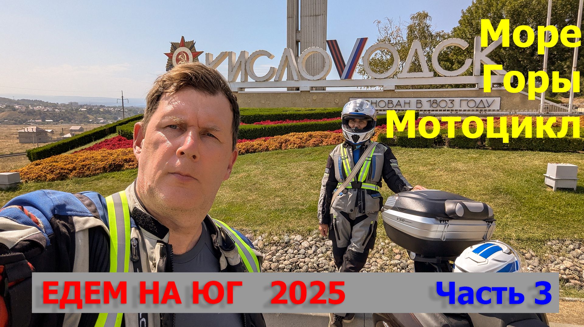 КАВКАЗСКИЕ МИНЕРАЛЬНЫЕ ВОДЫ на МОТОЦИКЛЕ  2025 год. Часть третья. Кисловодск