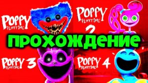 Прохождение всех глав Poppy playtime 1-4 (1 часть) | Poppy playtime 1-4 walkthrough