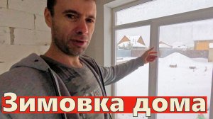 ЗИМОВКА В НОВОМ ДОМЕ: косяки, расходы на отопление и борьба с влагой | Личный опыт