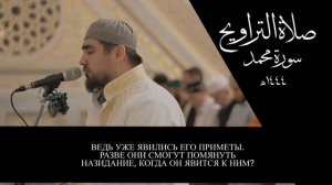 Прекрасное чтение Корана Сура «Мухаммад» Чтец:Сиратуллах Раупов [Таравих. 2023г.]