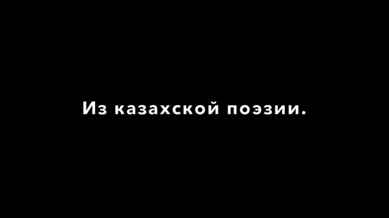 Из казахской поэзии (2012)