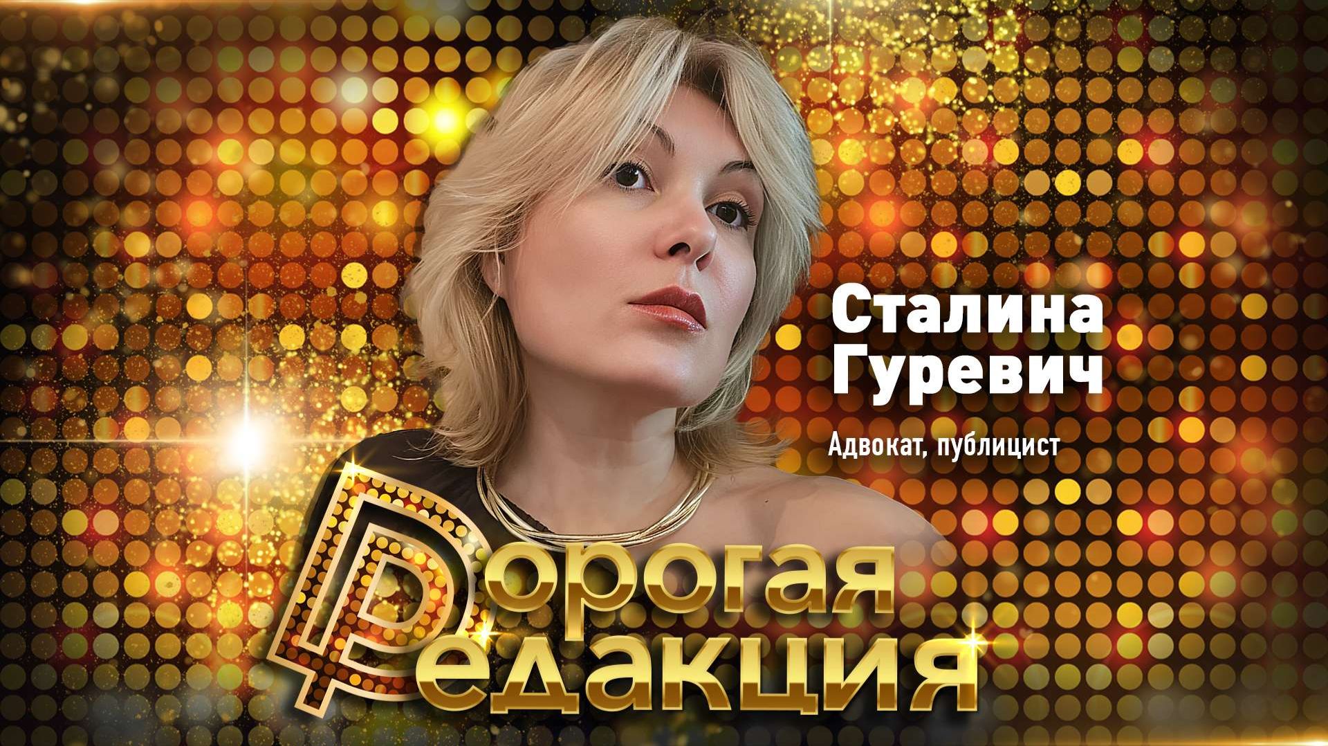 Сталина Гуревич // Дорогая Редакция