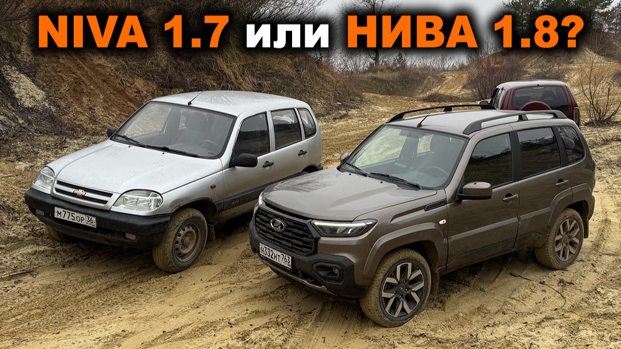 Горки и песок! Где Нива Тревел 1.8 раскроет свой потенциал в сравнении с Шевроле Нива 1.7? смотреть онлайн