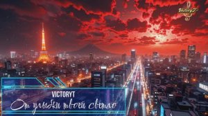 VictoryT - От улыбки твоей светло