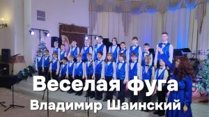 Владимир Шаинский - Веселая фуга | Хор «Весёлый ветер»
