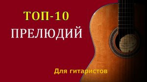 Лучшие прелюды и прелюдии для начинающих и опытных гитаристов.