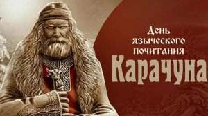 ДЕНЬ ЗИМНЕГО СОЛНЦЕСТОЯНИЯ / ЯЗЫЧЕСКИЙ ПРАЗДНИК КАРАЧУНА /