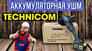 КЛАССНАЯ АККУМУЛЯТОРНАЯ БОЛГАРКА ОТ БРЕНДА TECHNICOM!! ПОСМОТРИМ НА ЧТО СПОСОБНА?