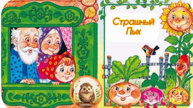 СТРАШНЫЙ ПЫХ. /аудиосказка/ О Емельянова смотреть онлайн