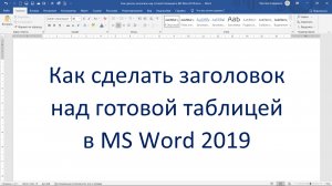 Как сделать заголовок над готовой таблицей в MS Word 2019