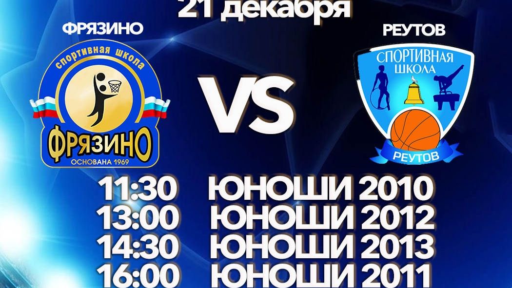 Баскетбол ФРЯЗИНО - РЕУТОВ смотреть онлайн