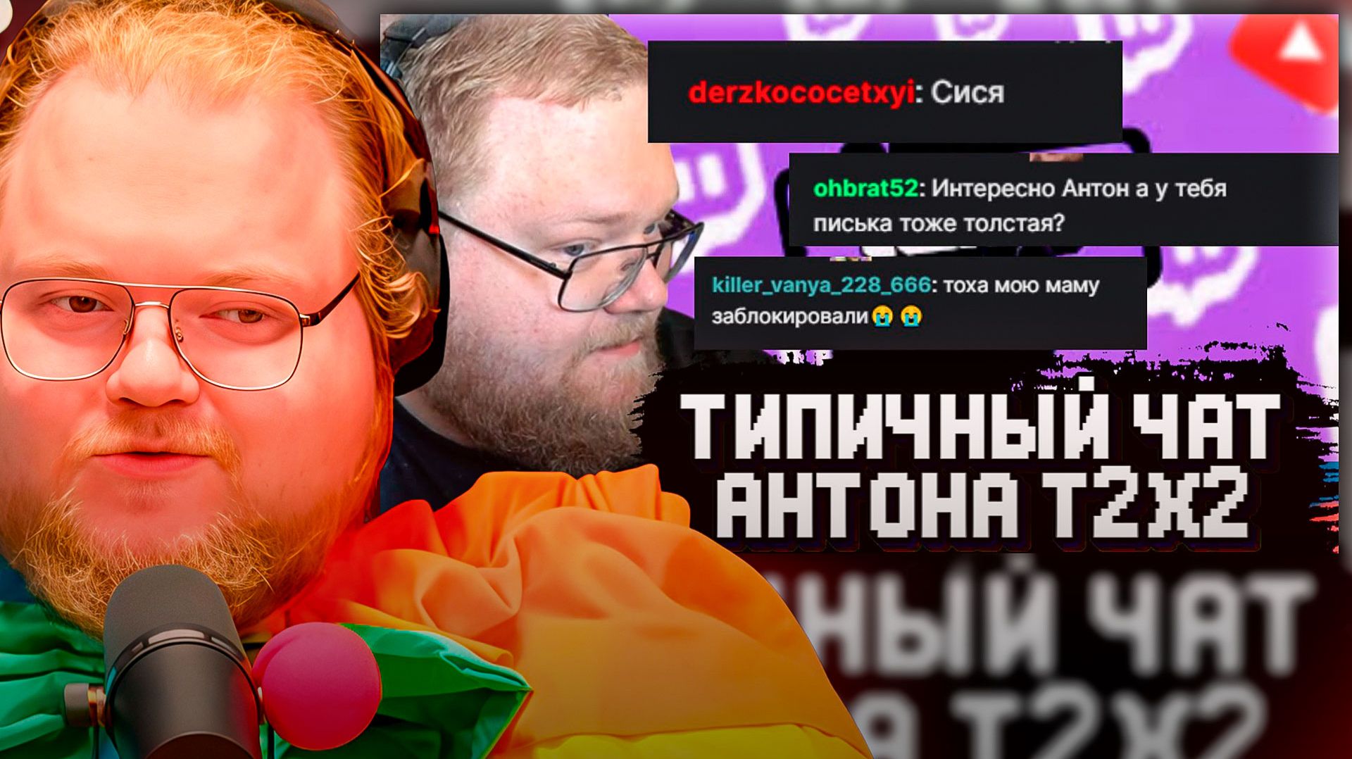 T2x2 СМОТРИТ ► ТИПИЧНЫЕ СООБЩЕНИЯ в ЧАТЕ T2x2 #1 смотреть онлайн