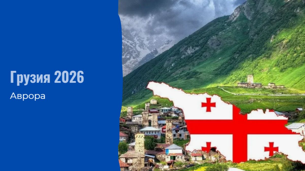 Грузия 2026 смотреть онлайн