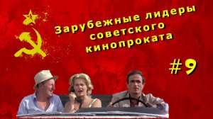 Зарубежные лидеры советского кинопроката №9