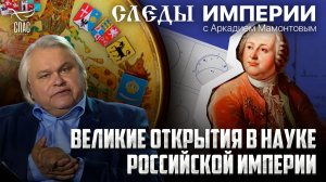 Великие открытия в науке Российской Империи. «Следы империи» с Аркадием Мамонтовым.