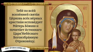 Молитва Богородице (Петровская). Православие.