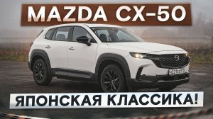 Японская классика. Mazda CX-50. Она проходит под льготный утильсбор! Подробный тест-драйв и обзор