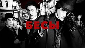 БЕСЫ Танец беса из фильма «Бесы»