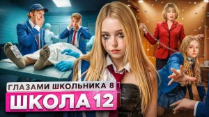 🍿От первоголица Школа 8😮💨ПОСЛЕДНЯЯ ВЕЧЕРИНКА😔ПРЕДАТЕЛЬСТВО ДРУГА😰КОНЕЦ ЛЮБВИ ГЛАЗАМИ ШКОЛЬНИКА